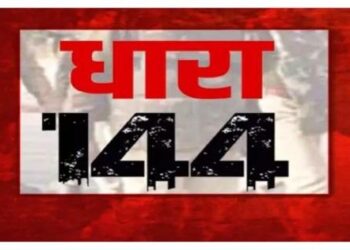 बेमेतरा कलेक्ट्रेट परिसर में धारा 144 लागू, दो माह तक रहेगा प्रभावशील