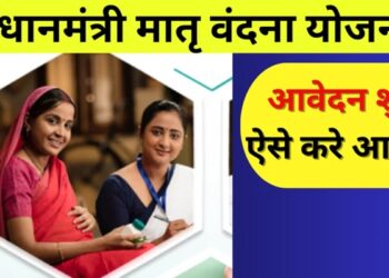 गर्भवती महिलाओं को मिलेगा प्रधानमंत्री मातृ वंदना योजना का लाभ