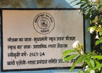 भ्रष्टाचार का शिकार बनी मुख्यमंत्री स्कूल जतन योजना, बच्चों की सुरक्षा पर खतरा